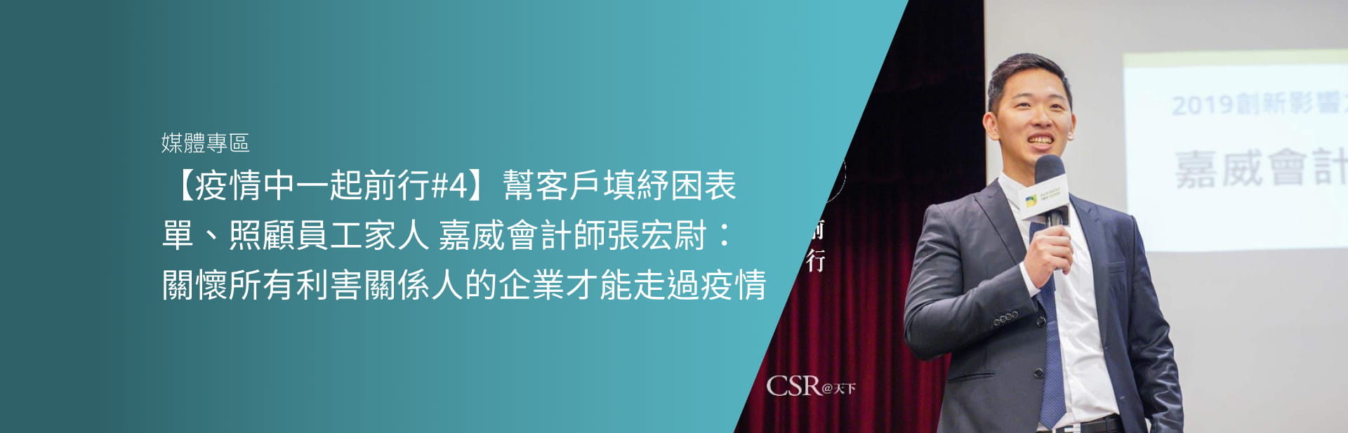 【疫情中一起前行#4】幫客戶填紓困表單、照顧員工家人 嘉威會計師張宏尉：關懷所有利害關係人的企業才能走過疫情