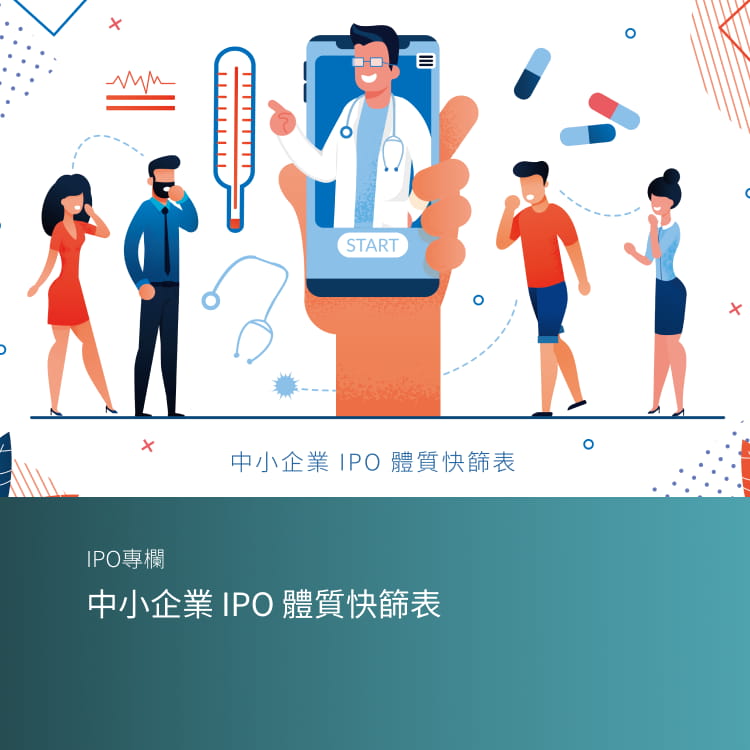 中小企業 IPO 體質快篩表