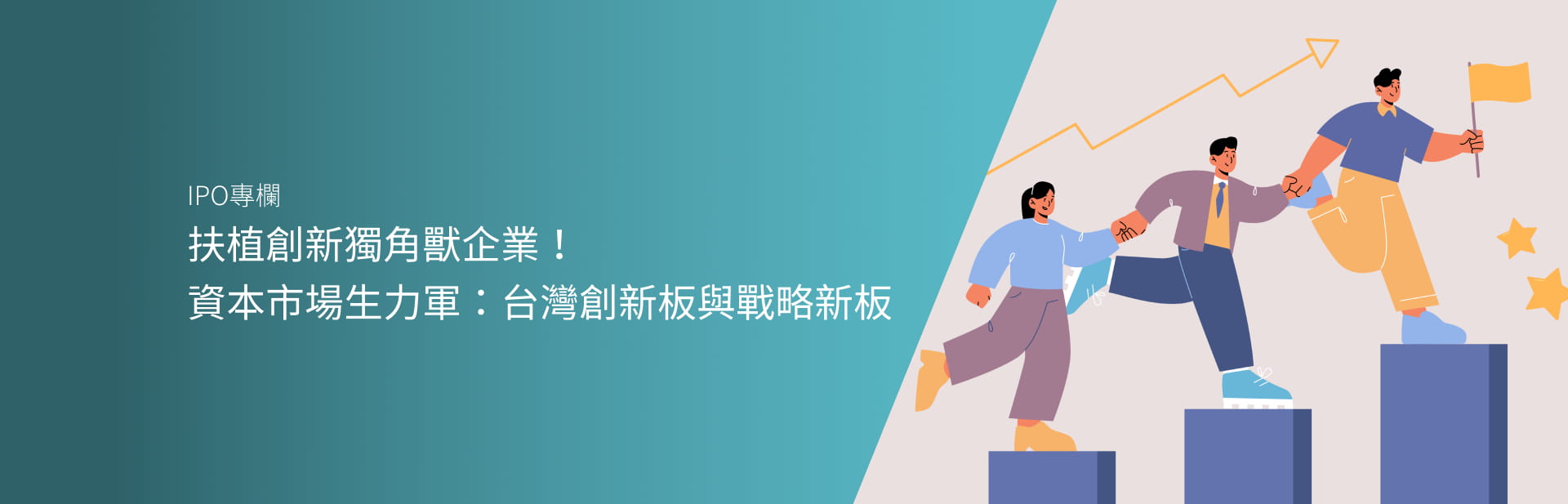 扶植創新獨角獸企業！　資本市場生力軍：台灣創新板與戰略新板
