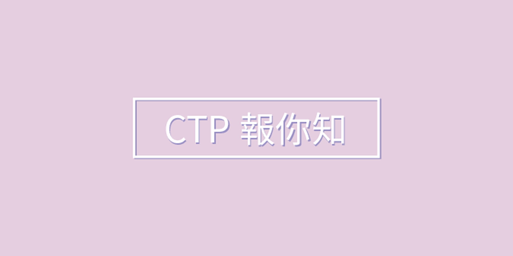 CTP報你知