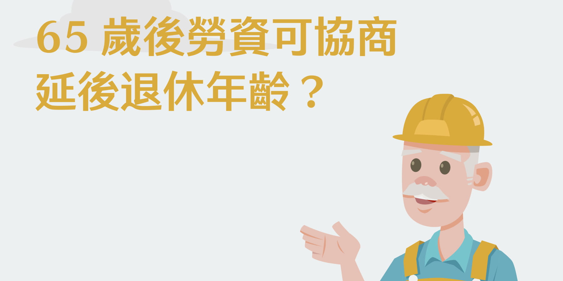 65歲後勞資可協商 延後退休年齡？