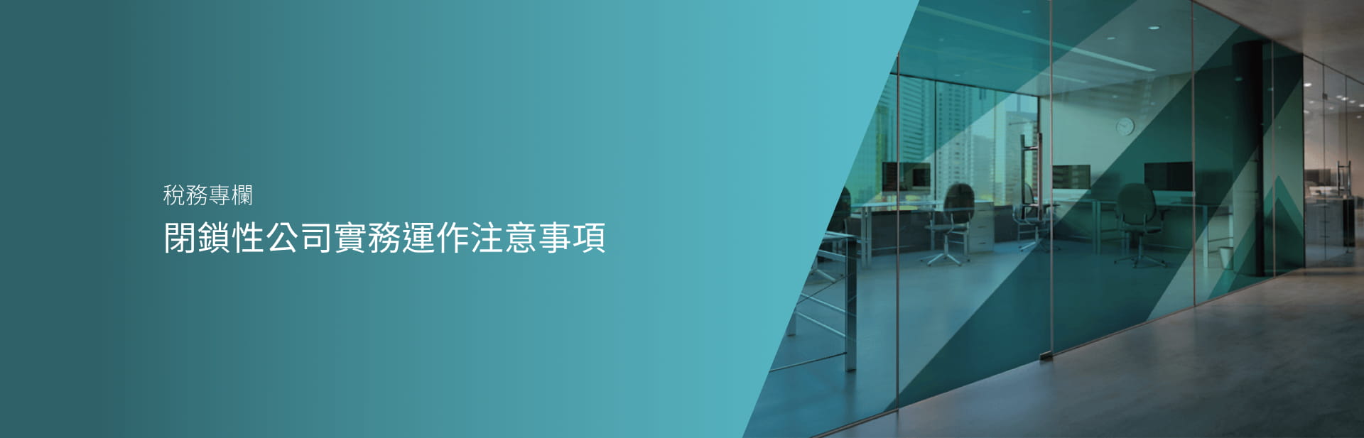 閉鎖性公司實務運作注意事項