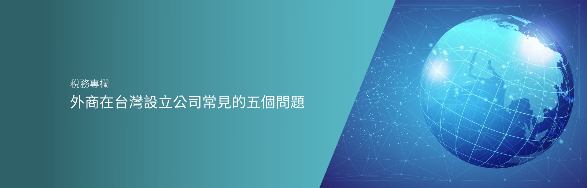 外商在台灣設立公司常見的五個問題
