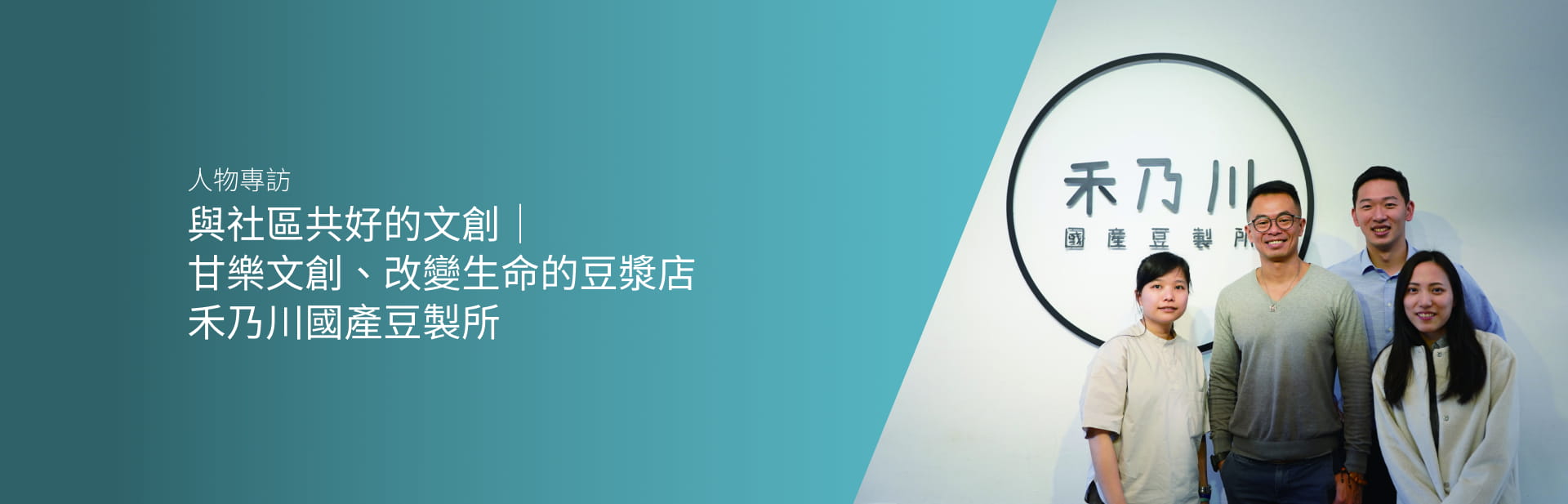 與社區共好的文創｜甘樂文創、改變生命的豆漿店｜禾乃川國產豆製所