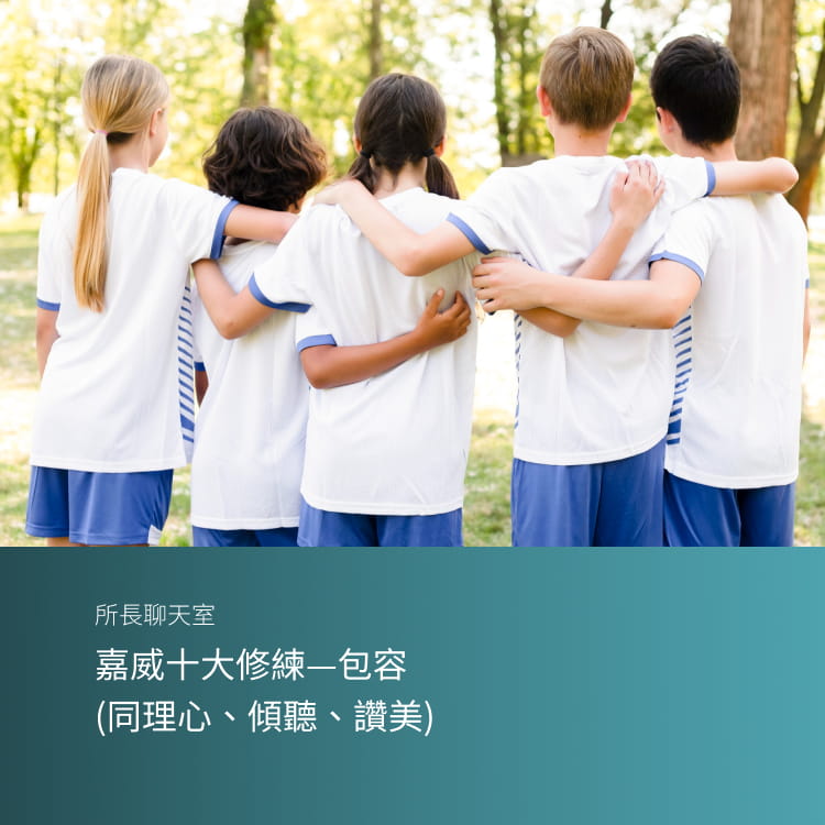 嘉威十大修練 - 包容（同理心、傾聽、讚美）