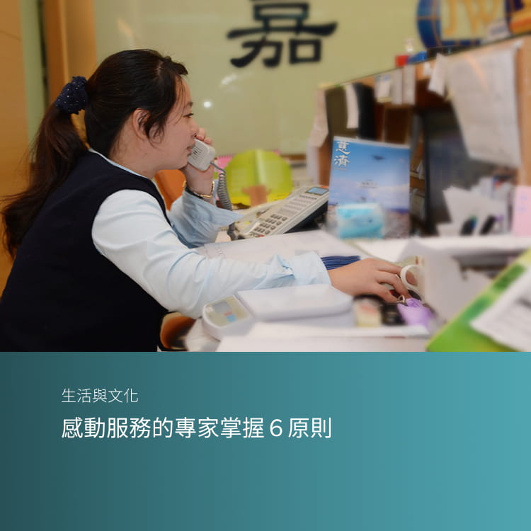感動服務的專家掌握６原則