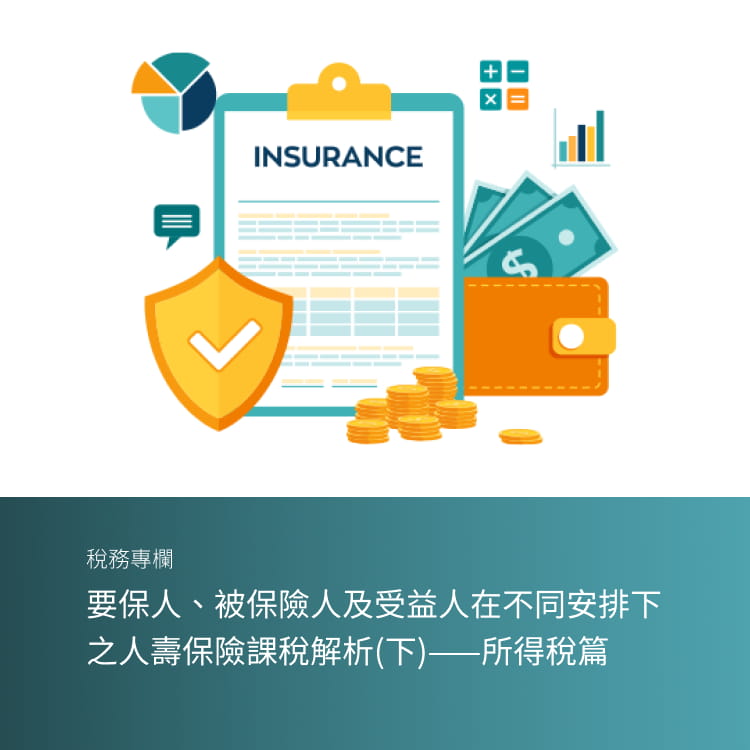 要保人、被保險人及受益人在不同安排下之人壽保險課稅解析(下)——所得稅篇