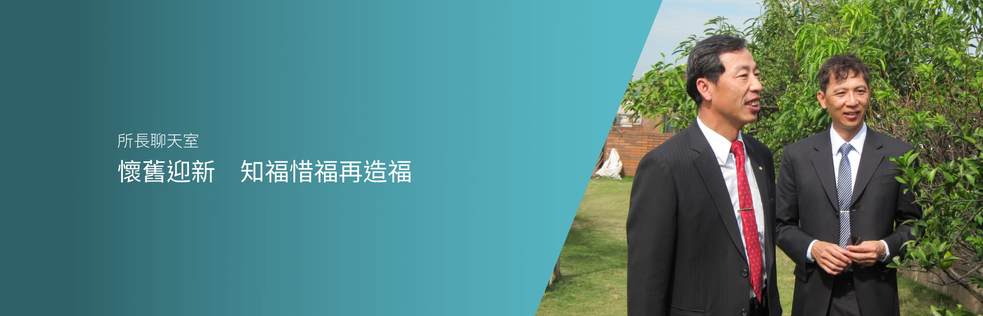 懷舊迎新　知福惜福再造福