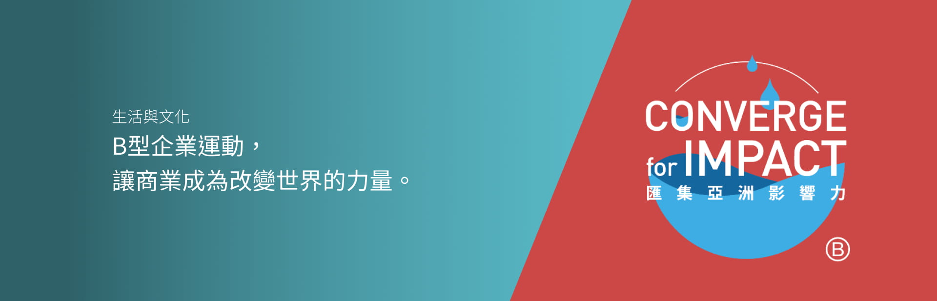B型企業運動， 讓商業成為改變世界的力量。