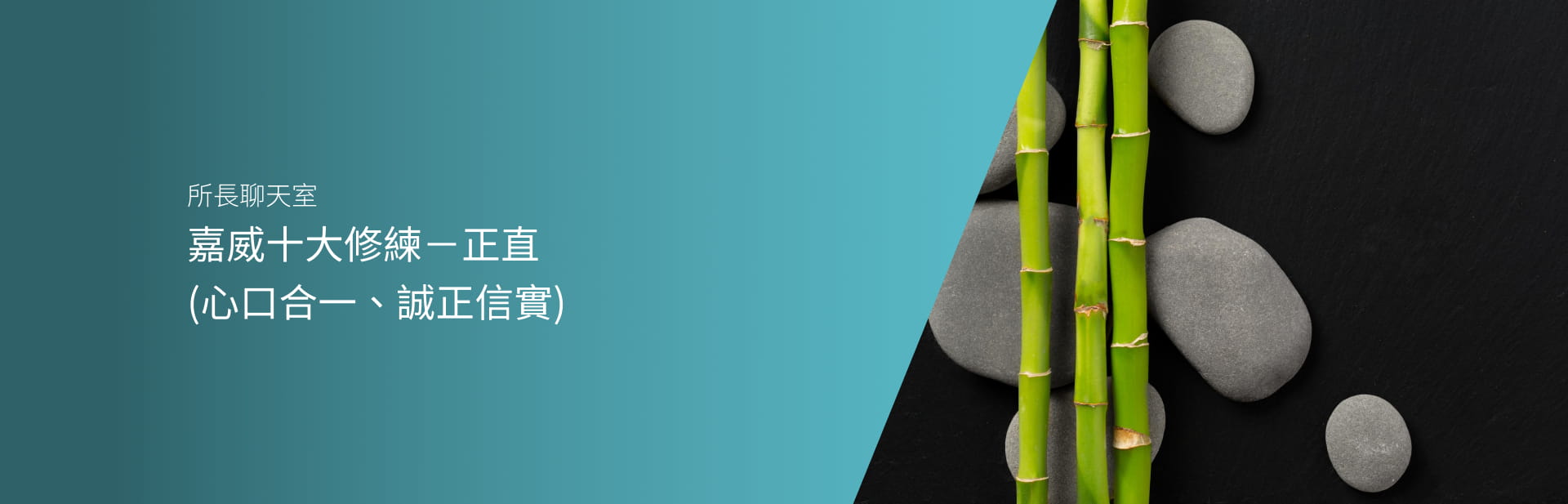 嘉威十大修練－正直（心口合一、誠正信實）
