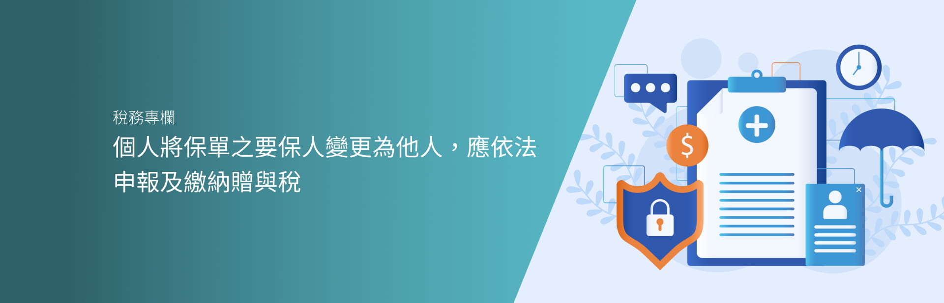 個人將保單之要保人變更為他人，應依法申報及繳納贈與稅