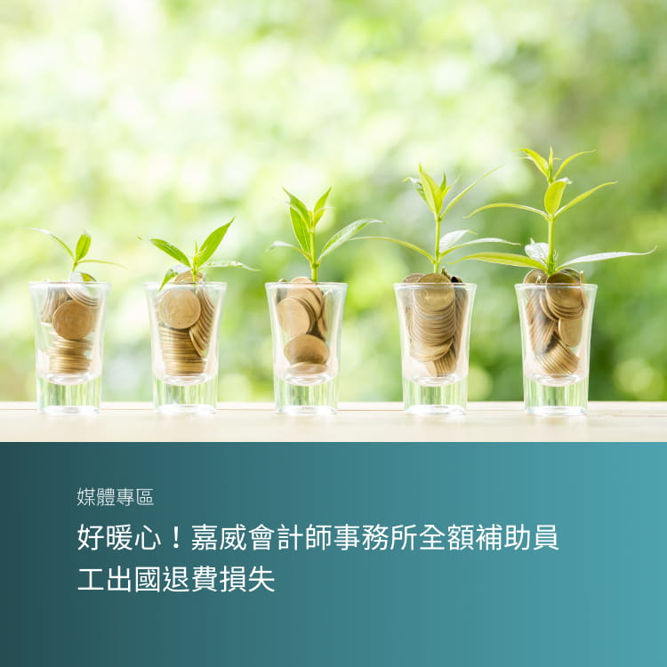 好暖心！嘉威會計師事務所全額補助員工出國退費損失