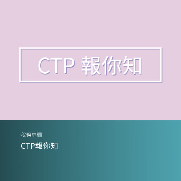 CTP報你知