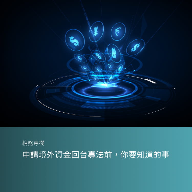 申請境外資金回台專法前，你要知道的事