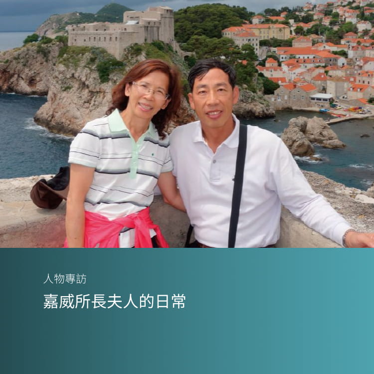 嘉威所長夫人的日常