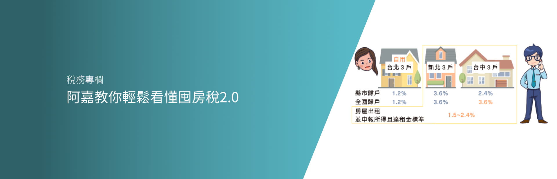 阿嘉教你輕鬆看懂囤房稅2.0