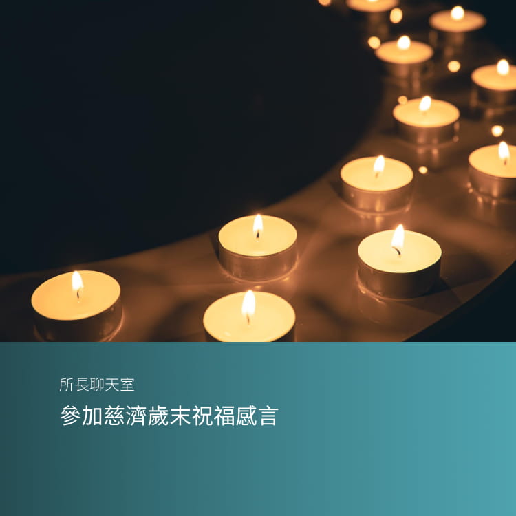 參加慈濟歲末祝福感言