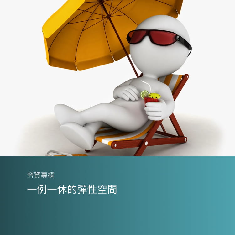 一例一休的彈性空間