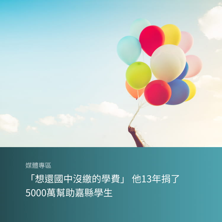 「想還國中沒繳的學費」 他13年捐了5000萬幫助嘉縣學生
