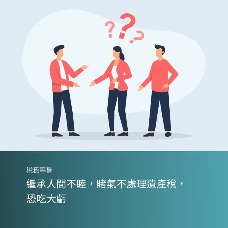 繼承人間不睦，賭氣不處理遺產稅，恐吃大虧