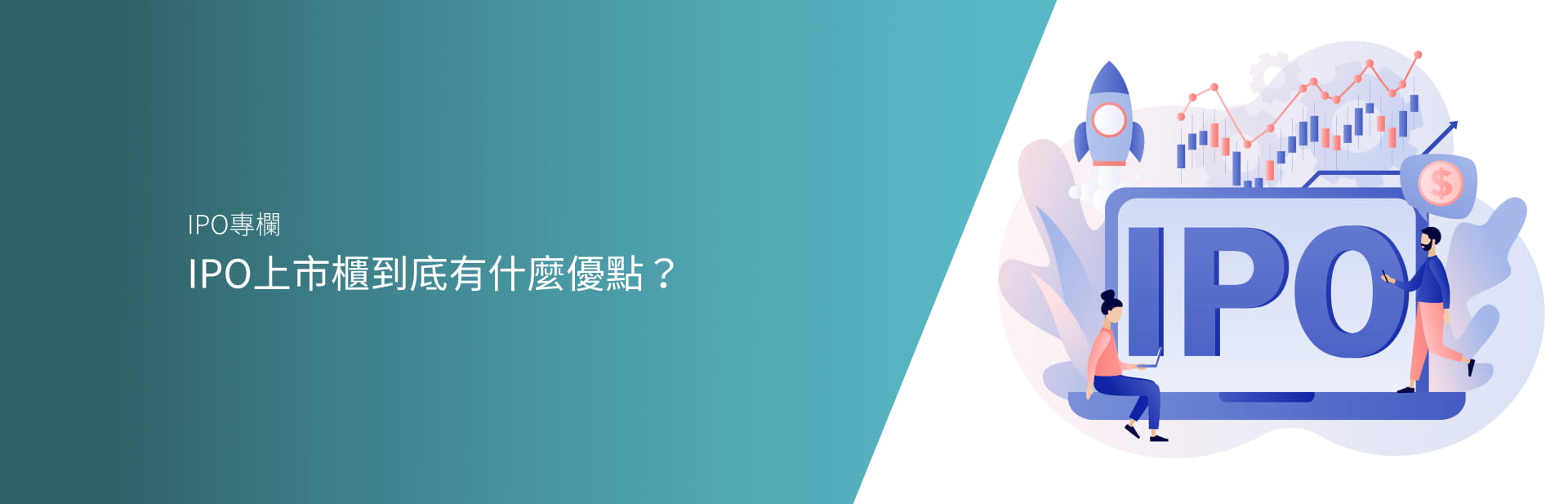 IPO上市櫃到底有什麼優點？