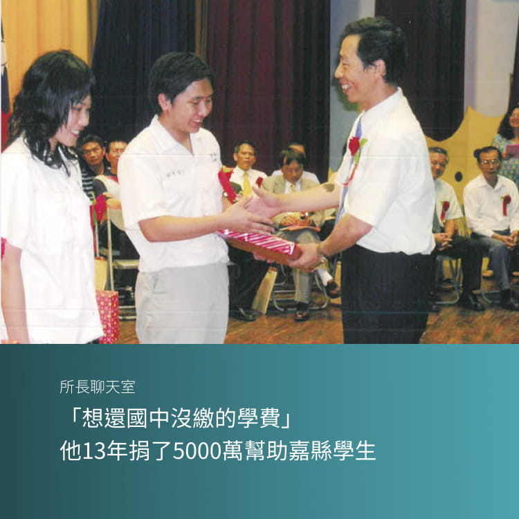 「想還國中沒繳的學費」 他13年捐了5000萬幫助嘉縣學生
