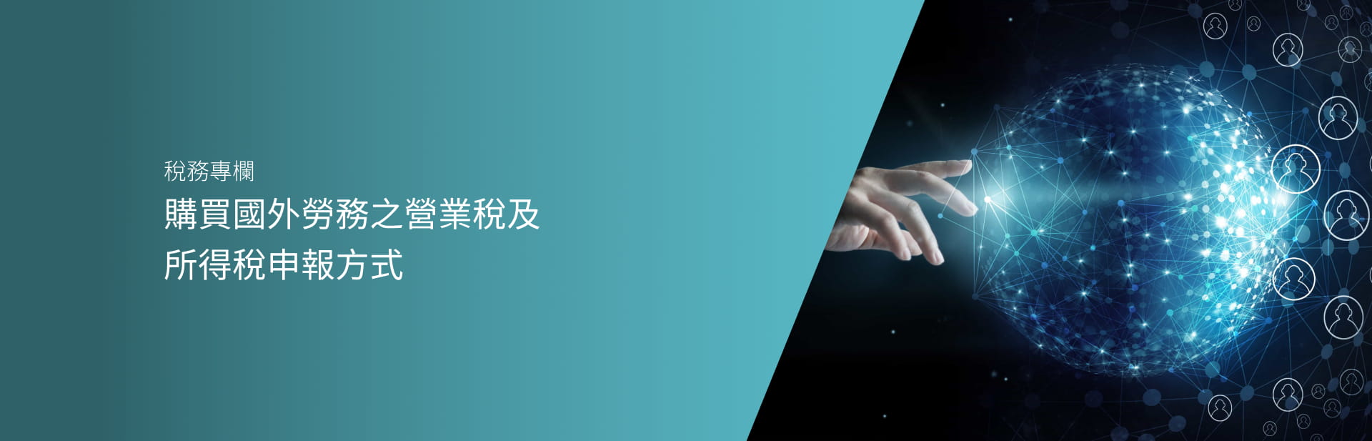 購買國外勞務之營業稅及所得稅申報方式
