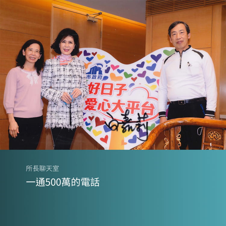 一通500萬的電話