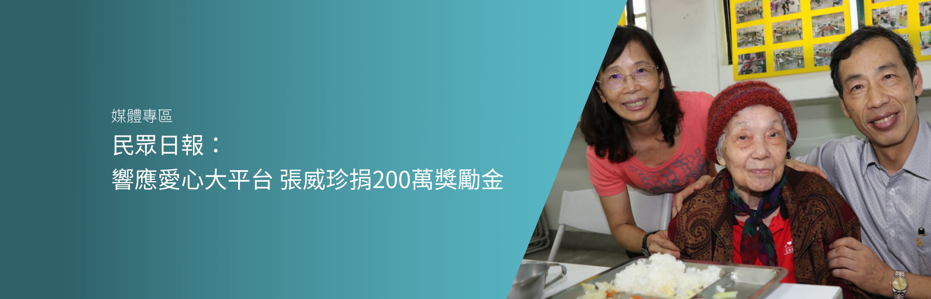 民眾日報：響應愛心大平台 張威珍捐200萬獎勵金
