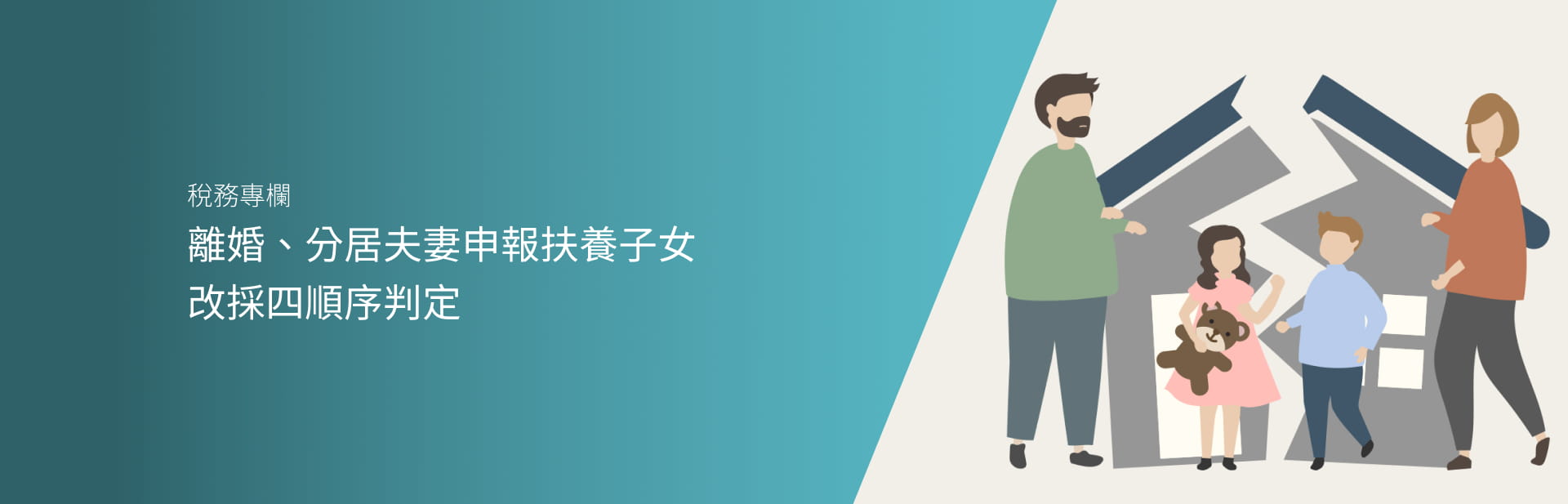 離婚、分居夫妻申報扶養子女 改採四順序判定