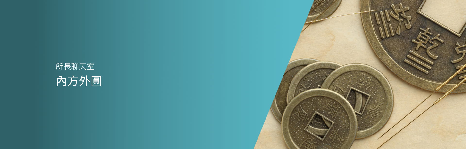 內方外圓