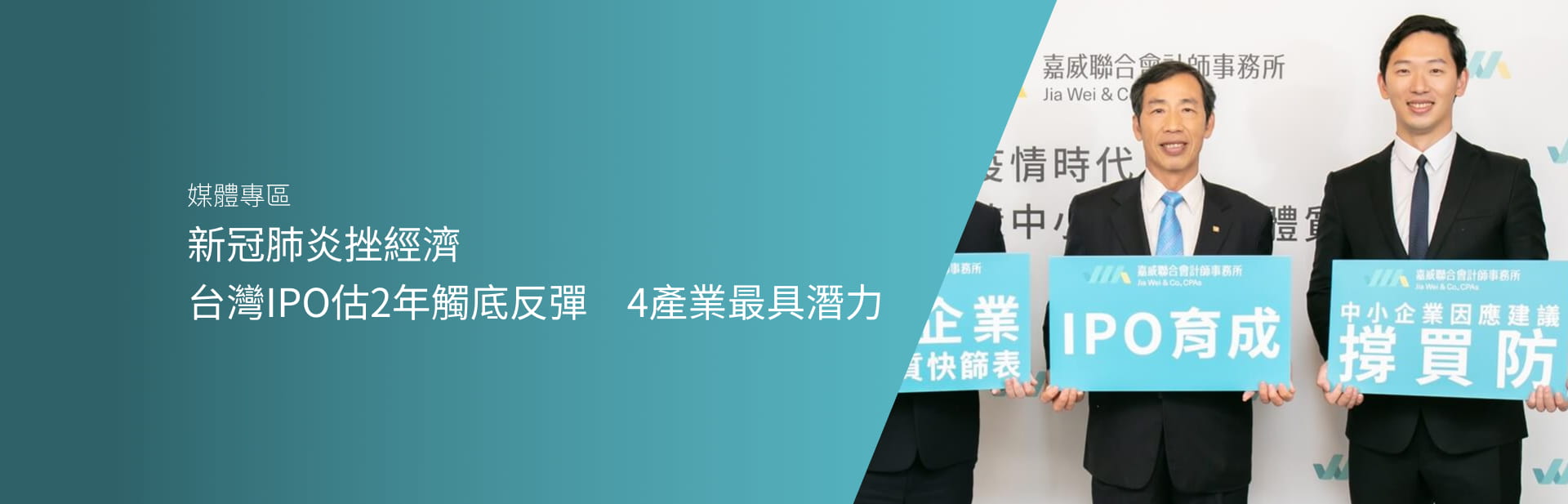 新冠肺炎挫經濟　台灣IPO估2年觸底反彈　4產業最具潛力