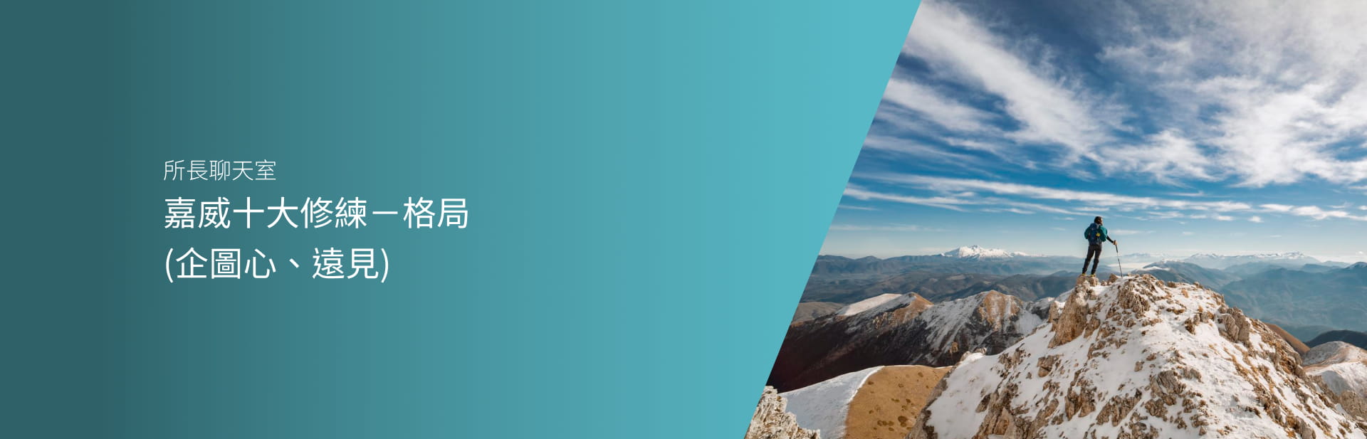 嘉威十大修練－格局 （企圖心、遠見）
