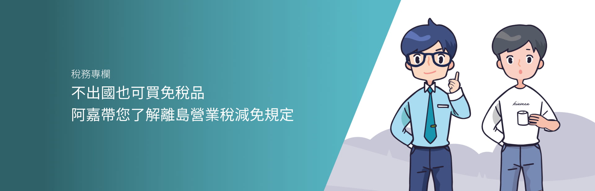 不出國也可買免稅品 阿嘉帶您了解離島營業稅減免規定