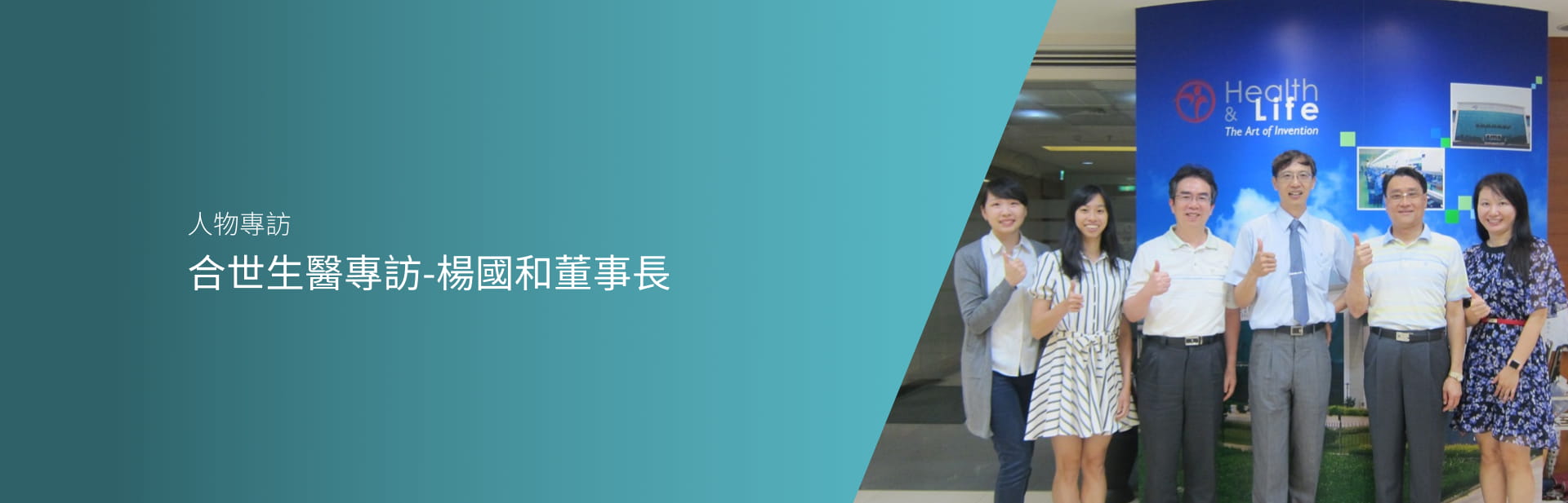 合世生醫專訪-楊國和董事長