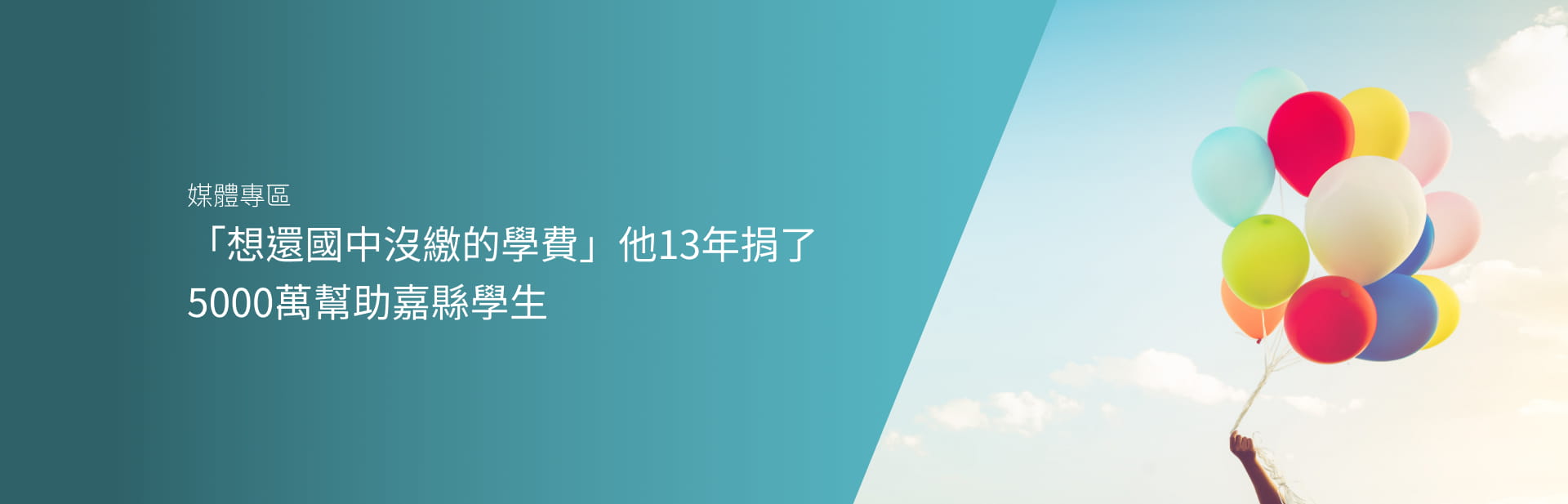 「想還國中沒繳的學費」 他13年捐了5000萬幫助嘉縣學生