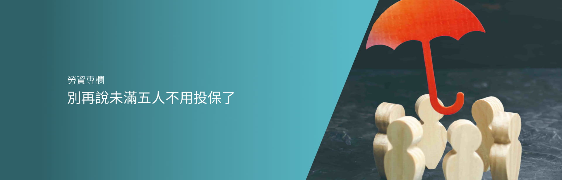 別再說未滿五人不用投保了