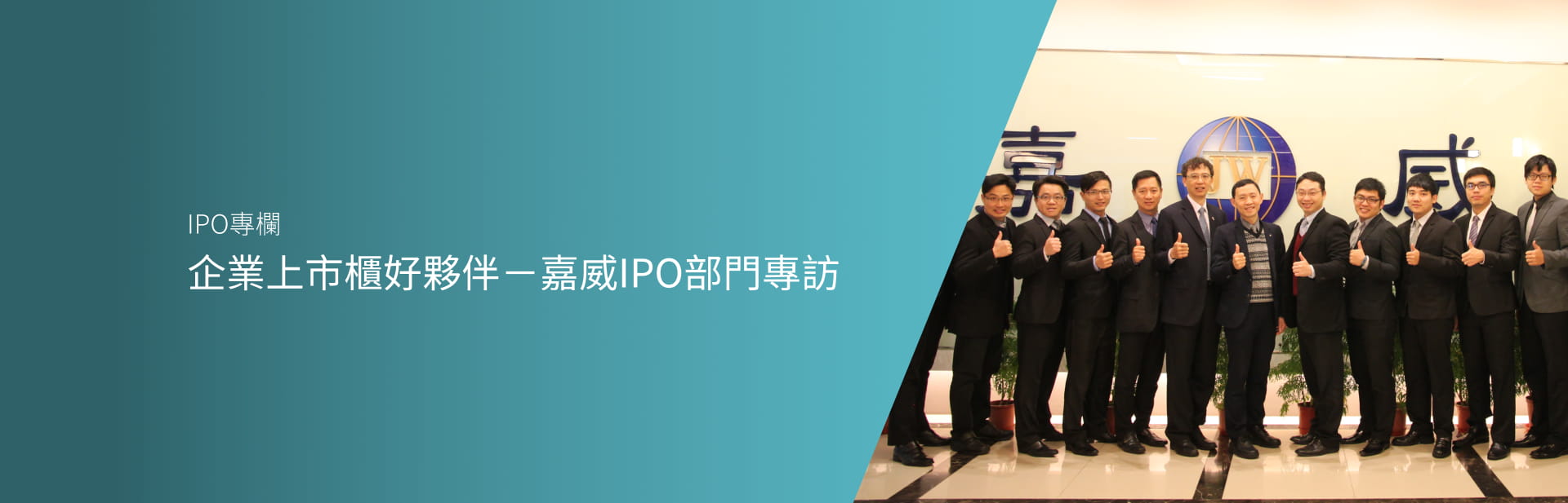 企業上市櫃好夥伴－嘉威IPO部門專訪