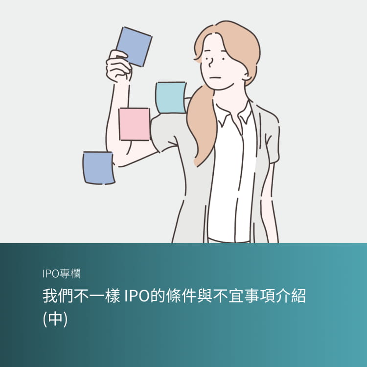 我們不一樣 IPO的條件與不宜事項介紹（中）
