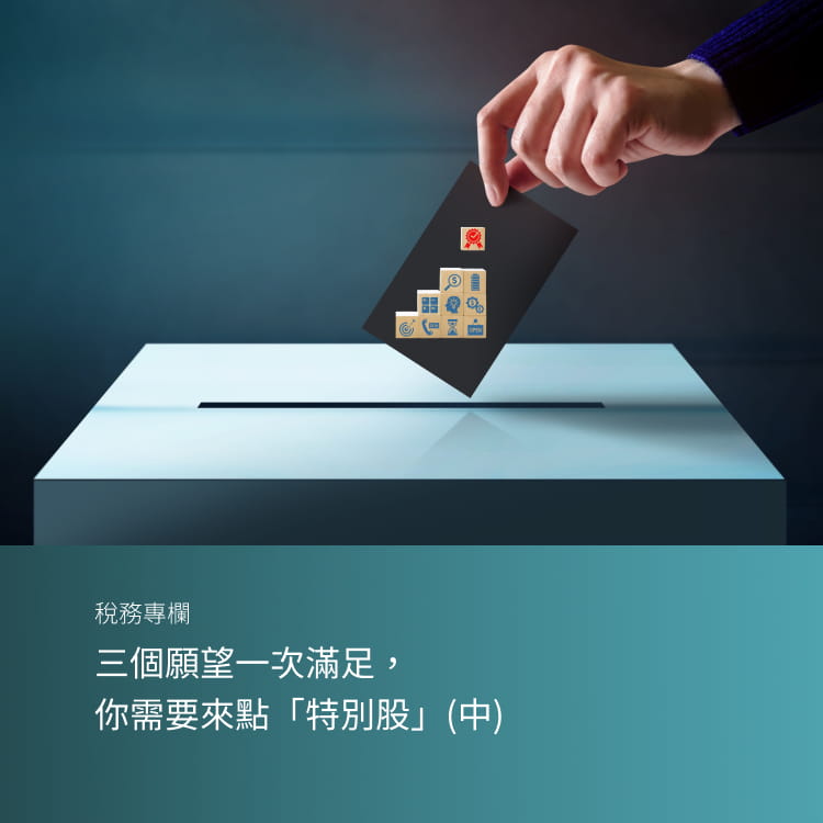 三個願望一次滿足，你需要來點「特別股」(中)