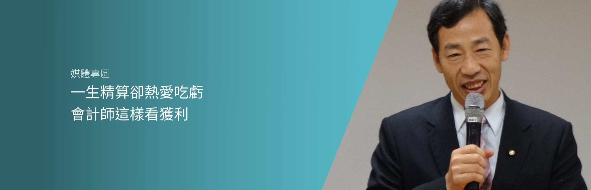 一生精算卻熱愛吃虧　會計師這樣看獲利 