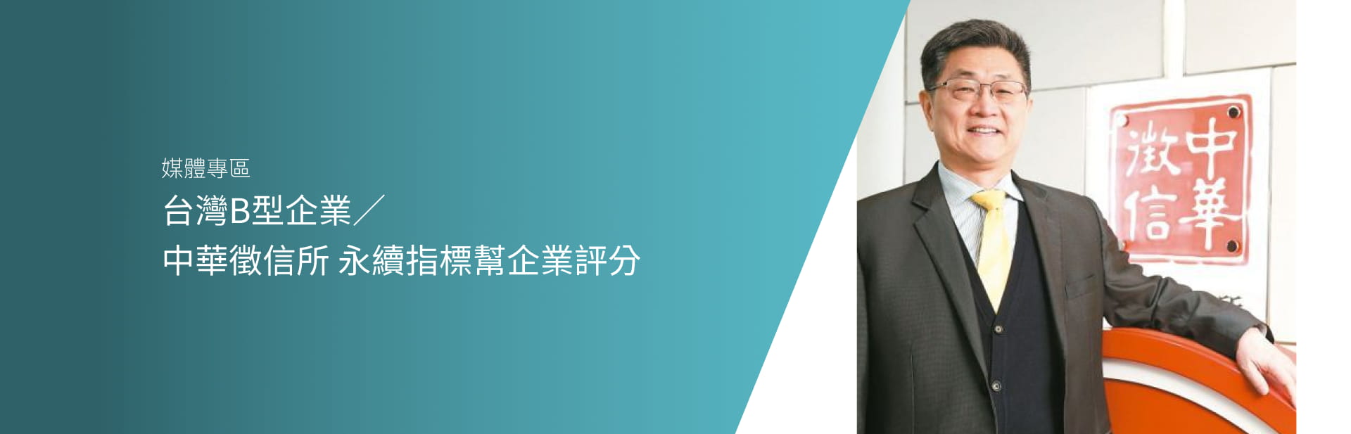 台灣B型企業／中華徵信所 永續指標幫企業評分