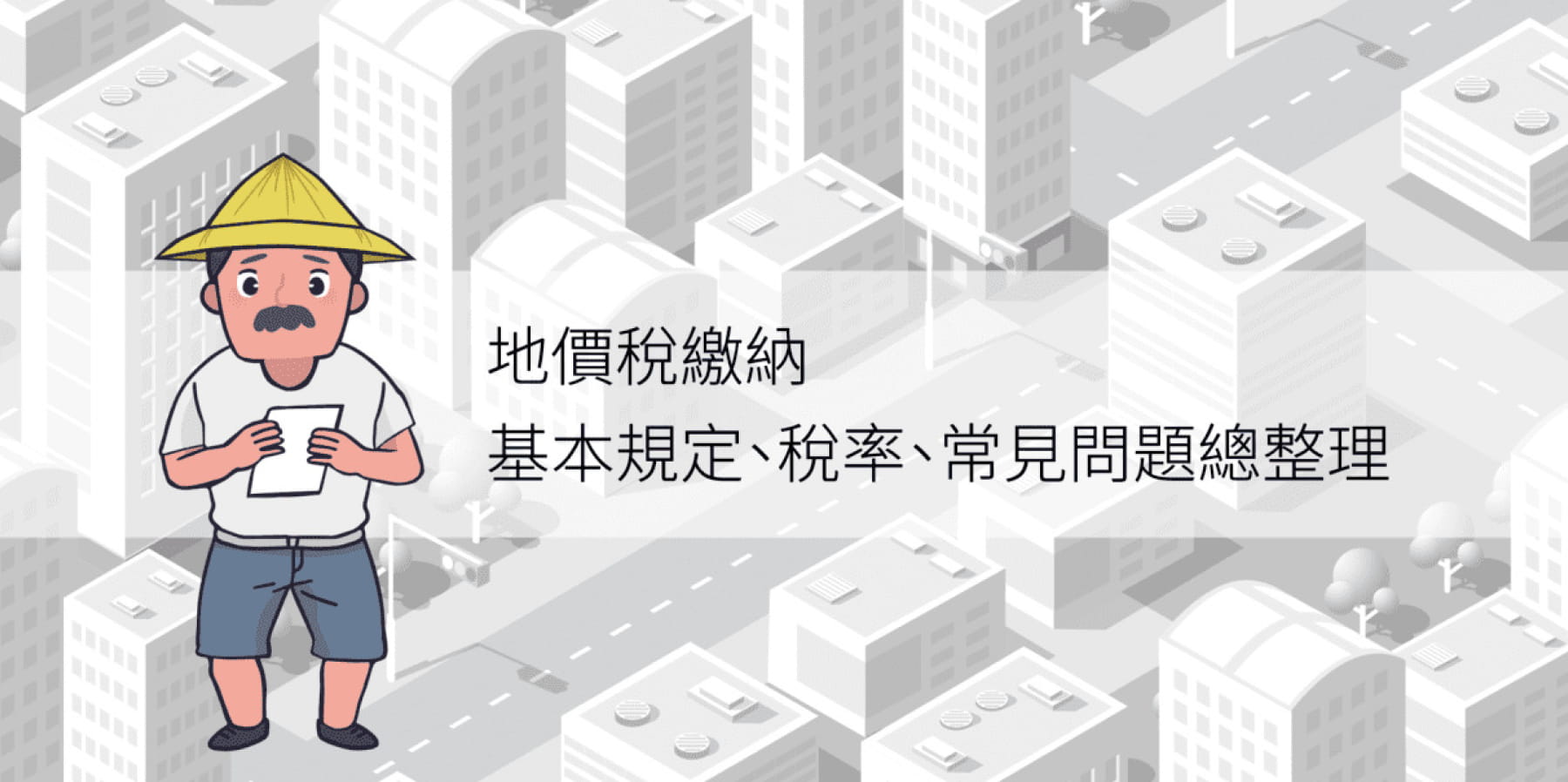 地價稅繳納 基本規定、稅率、常見問題總整理