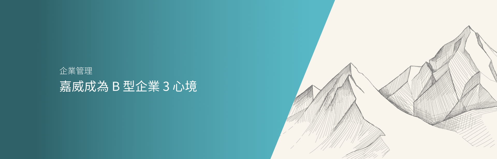 嘉威成為 B 型企業 3 心境