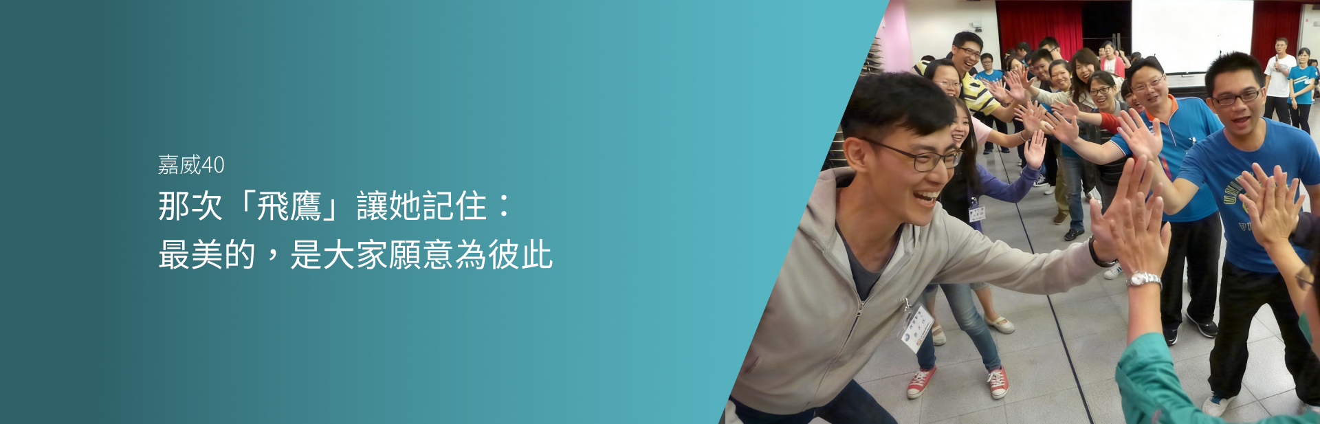 那次「飛鷹」讓她記住：最美的，是大家願意為彼此