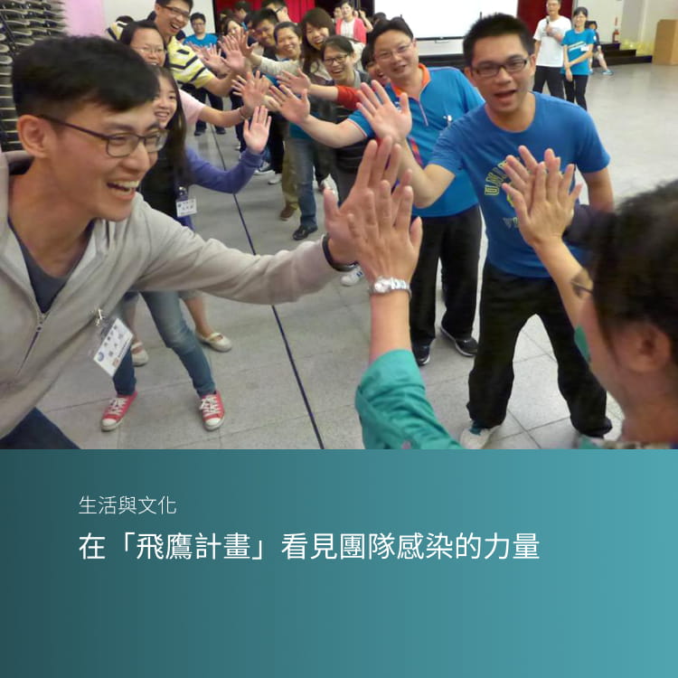 在「飛鷹計畫」看見團隊感染的力量