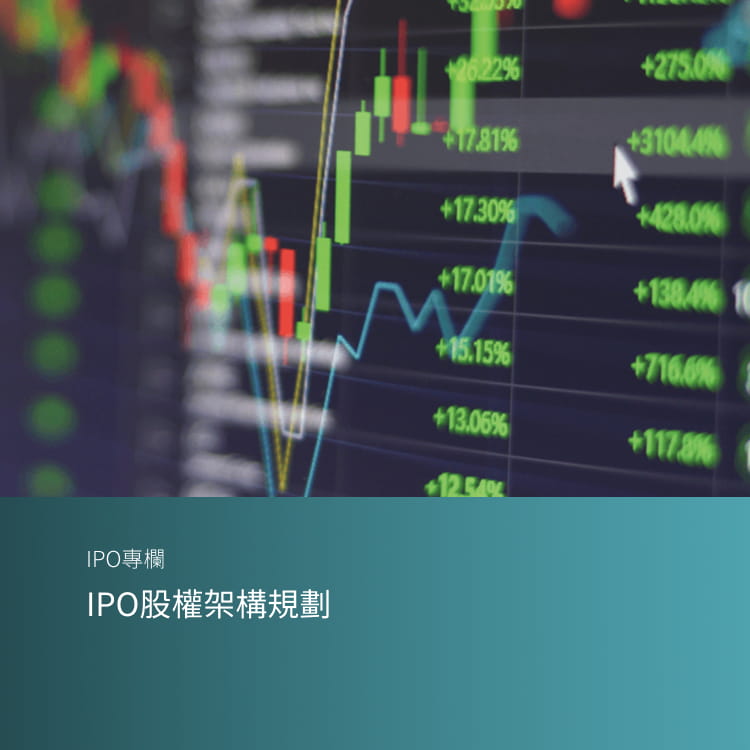 IPO股權架構規劃