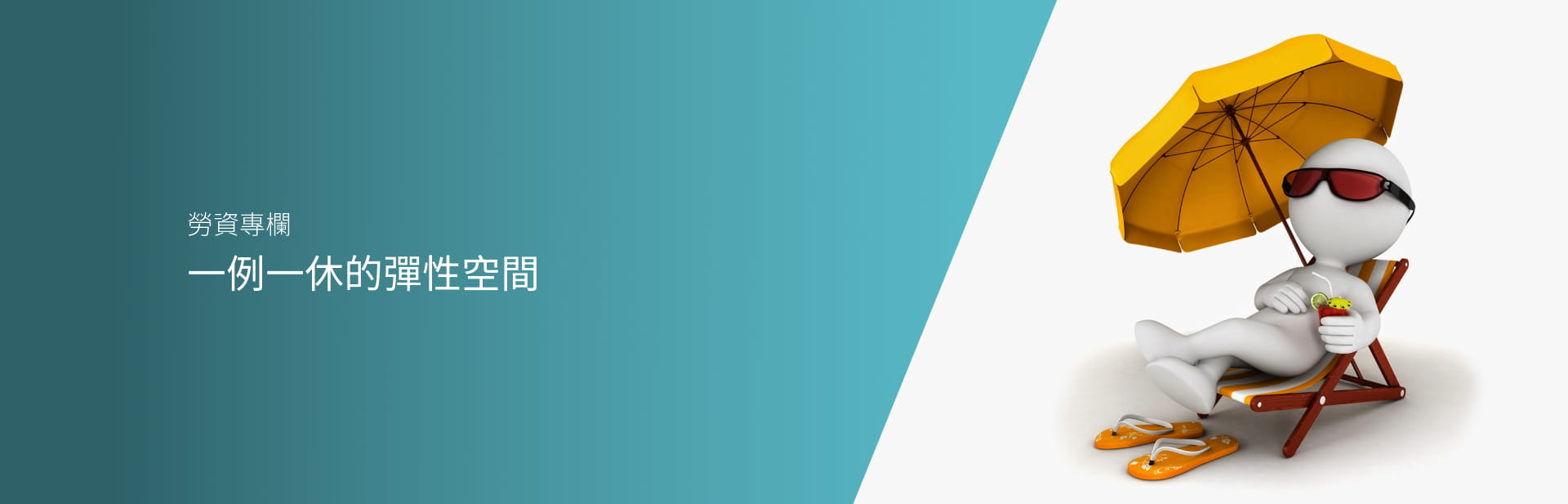 一例一休的彈性空間