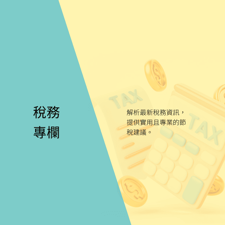 稅務專欄