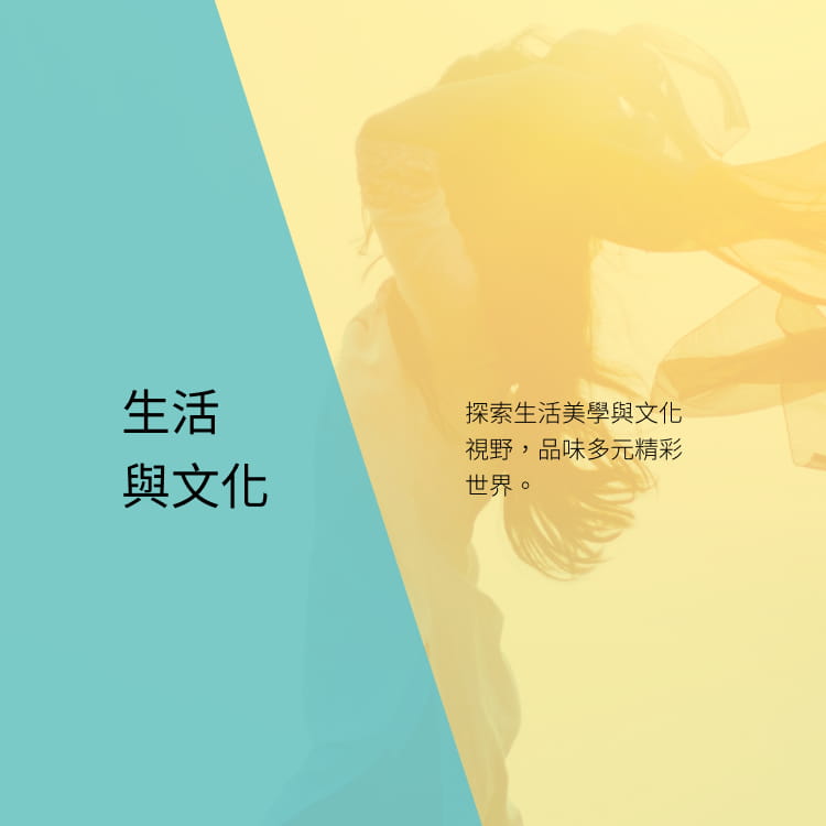 生活與文化